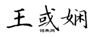 丁謙王或嫻楷書個性簽名怎么寫