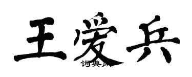 翁闓運王愛兵楷書個性簽名怎么寫