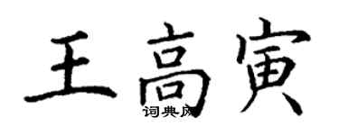 丁謙王高寅楷書個性簽名怎么寫