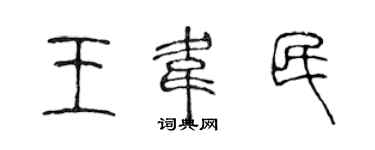 陳聲遠王韋民篆書個性簽名怎么寫