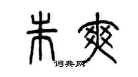 曾慶福朱爽篆書個性簽名怎么寫