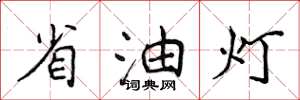 侯登峰省油燈楷書怎么寫