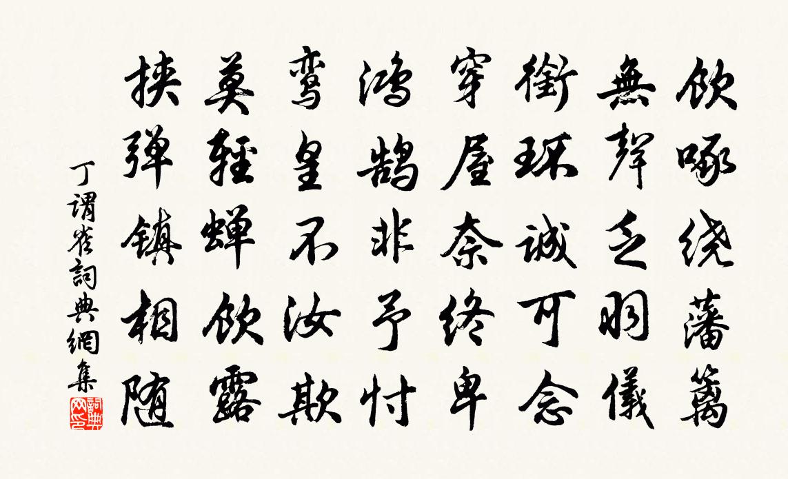 丁謂雀書法作品欣賞