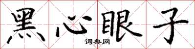 丁謙黑心眼子楷書怎么寫