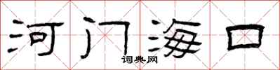 曾慶福河門海口隸書怎么寫