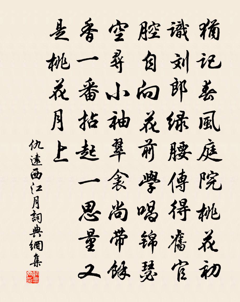 仇遠西江月書法作品欣賞