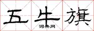 曾慶福五牛旗隸書怎么寫