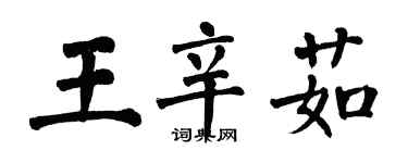 翁闓運王辛茹楷書個性簽名怎么寫