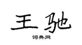 袁強王馳楷書個性簽名怎么寫
