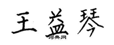 何伯昌王益琴楷書個性簽名怎么寫
