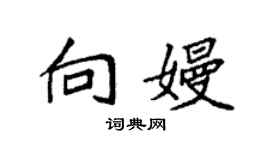 袁強向嫚楷書個性簽名怎么寫