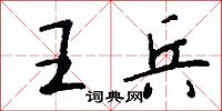 汴京的意思_汴京的解釋_國語詞典