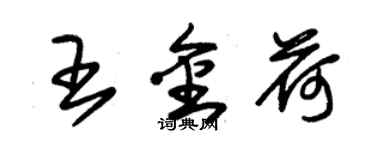 朱錫榮王金荷草書個性簽名怎么寫