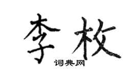 何伯昌李枚楷書個性簽名怎么寫