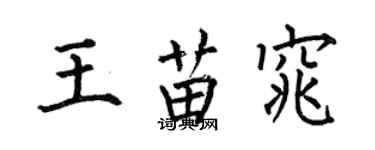 何伯昌王苗窕楷書個性簽名怎么寫