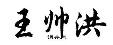 胡問遂王帥洪行書個性簽名怎么寫