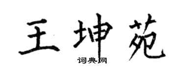 何伯昌王坤苑楷書個性簽名怎么寫