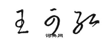 駱恆光王可紅草書個性簽名怎么寫