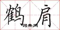 田英章鶴肩楷書怎么寫