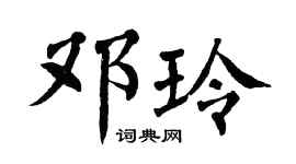 翁闓運鄧玲楷書個性簽名怎么寫