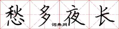荊霄鵬愁多夜長楷書怎么寫