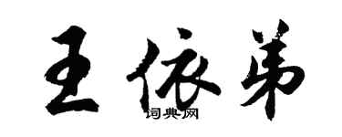 胡問遂王依弟行書個性簽名怎么寫