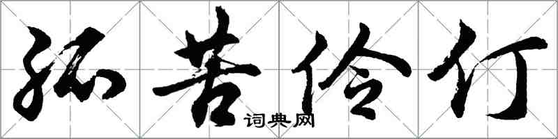 胡問遂孤苦伶仃行書怎么寫