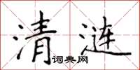侯登峰清漣楷書怎么寫