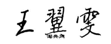 王正良王翼雯行書個性簽名怎么寫