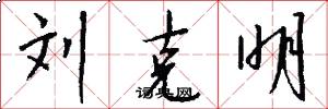 劉克明怎么寫好看