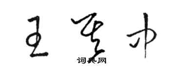 駱恆光王其中草書個性簽名怎么寫