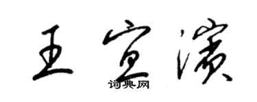 梁錦英王宜濱草書個性簽名怎么寫