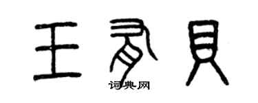 曾慶福王有貝篆書個性簽名怎么寫