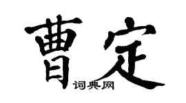 翁闓運曹定楷書個性簽名怎么寫
