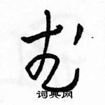 駱恆光寫的硬筆草書武