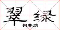范連陞翠綠隸書怎么寫