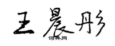 曾慶福王晨彤行書個性簽名怎么寫