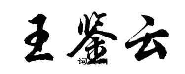 胡問遂王鑑雲行書個性簽名怎么寫