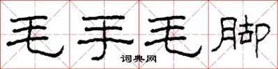 柯春海毛手毛腳隸書怎么寫
