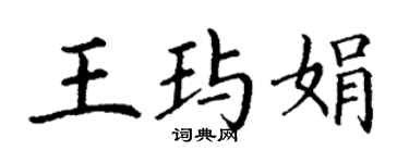 丁謙王璵娟楷書個性簽名怎么寫