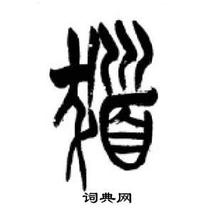 千字文中李剛田的寫法