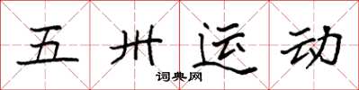 袁強五卅運動楷書怎么寫