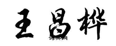 胡問遂王昌樺行書個性簽名怎么寫