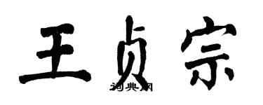 翁闓運王貞宗楷書個性簽名怎么寫