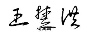 曾慶福王楚洪草書個性簽名怎么寫