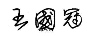 朱錫榮王國冠草書個性簽名怎么寫