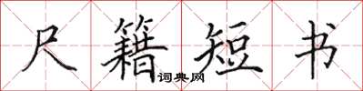 田英章尺籍短書楷書怎么寫