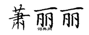丁謙蕭麗麗楷書個性簽名怎么寫