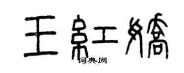 曾慶福王紅嬌篆書個性簽名怎么寫