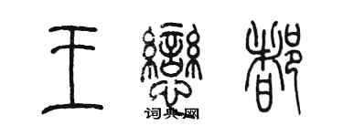 陳墨王戀都篆書個性簽名怎么寫